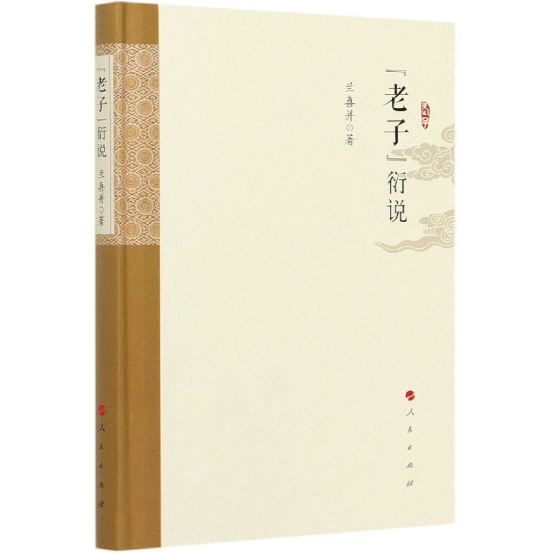 老子衍说（精）