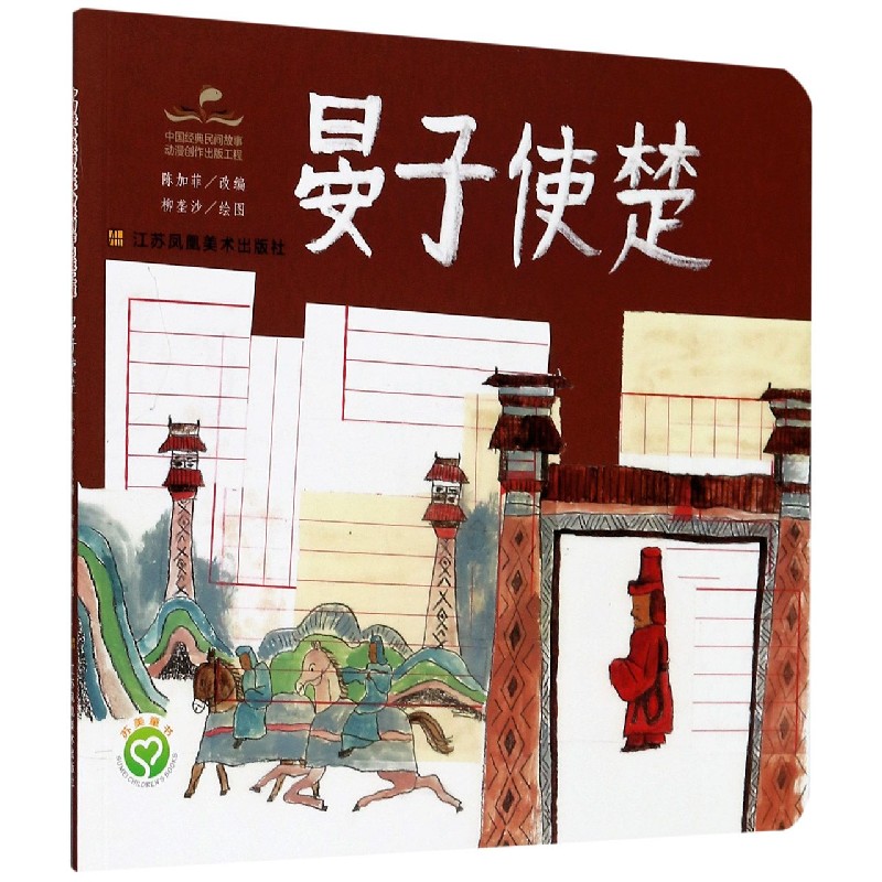 晏子使楚