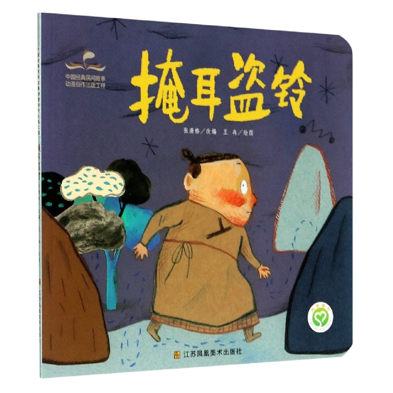 掩耳盗铃