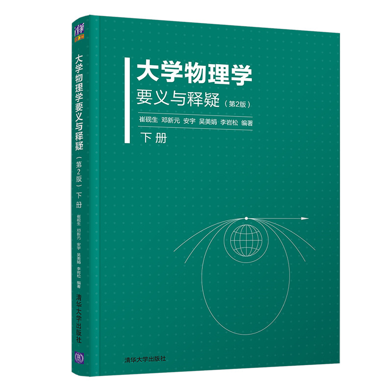 大学物理学要义与释疑(下第2版)