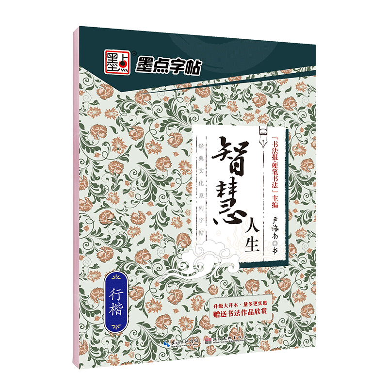 智慧人生(行楷)/经典文化系列字帖