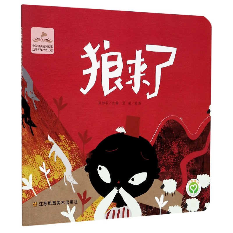狼来了