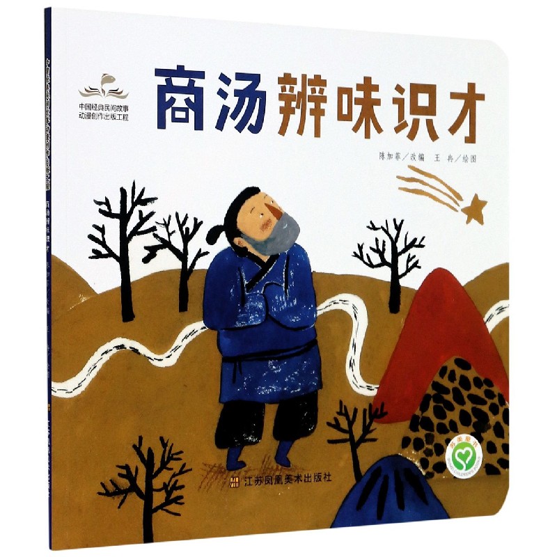 商汤辨味识才