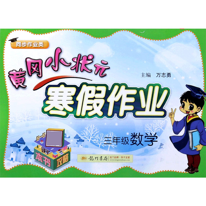三年级数学（同步作业类）/黄冈小状元寒假作业