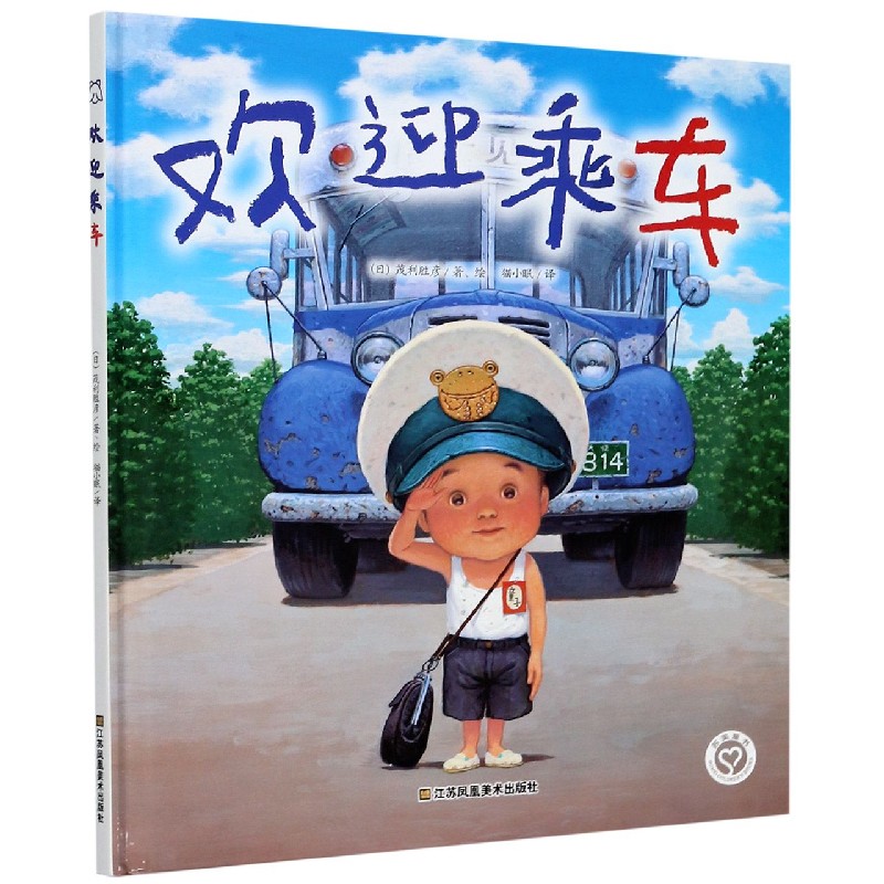 欢迎乘车（精）