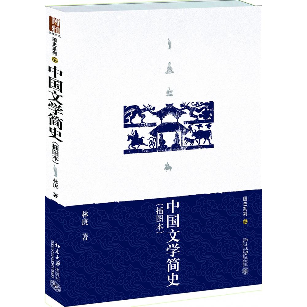 中国文学简史(插图本)/图史系列