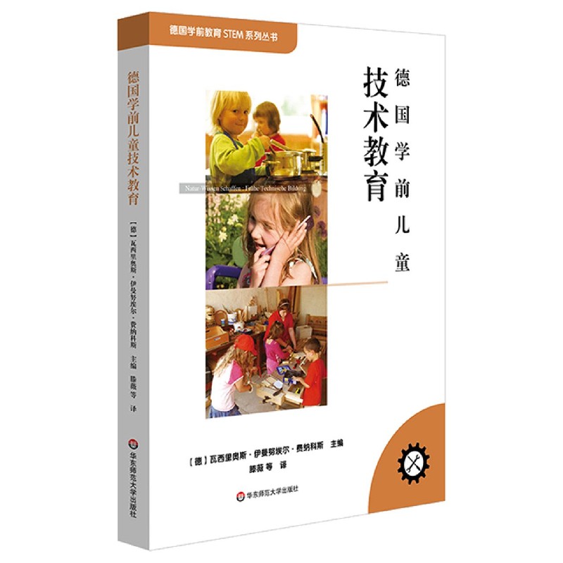 德国学前儿童技术教育/德国学前教育STEM系列丛书