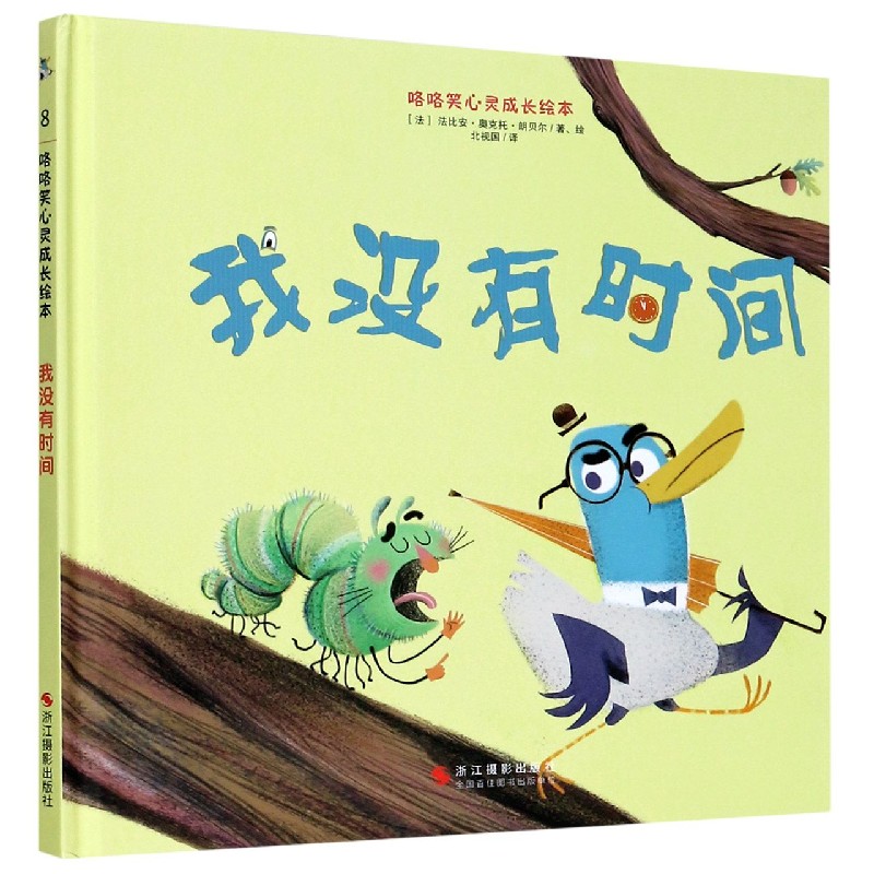 我没有时间（精）/咯咯笑心灵成长绘本