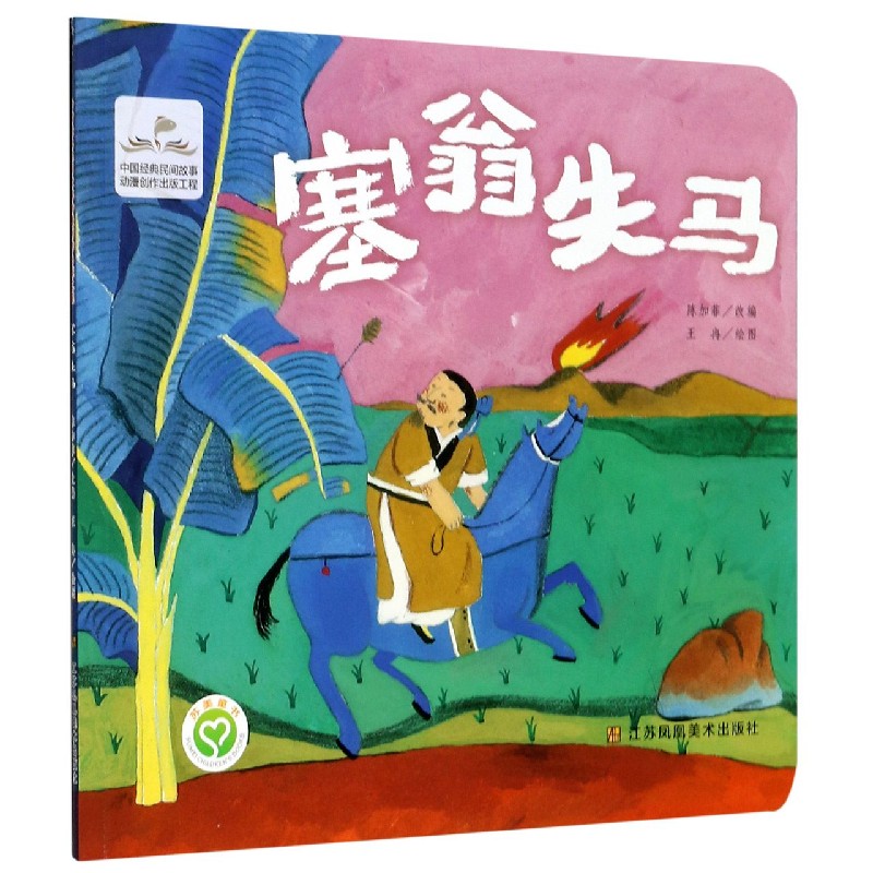 塞翁失马