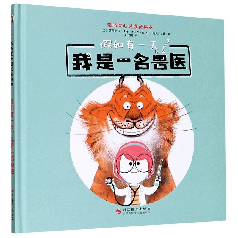 假如有一天我是一名兽医（精）/咯咯笑心灵成长绘本