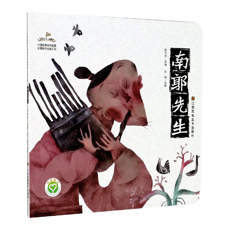 南郭先生