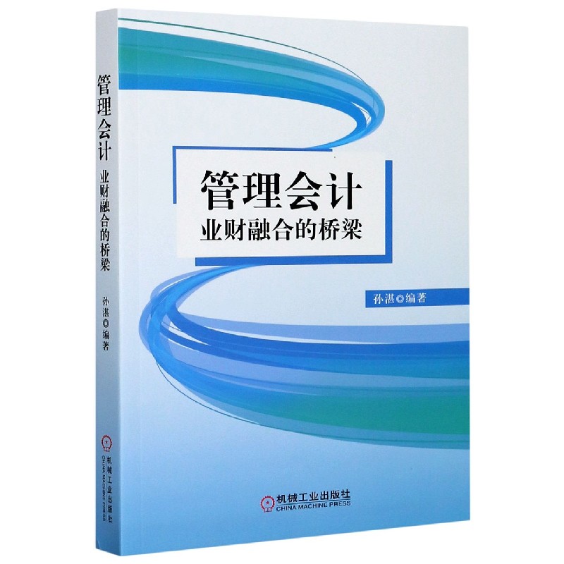 管理会计业财融合的桥梁