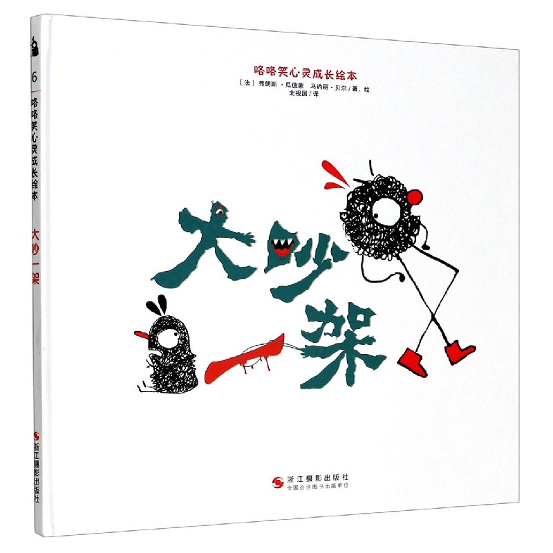 大吵一架（精）/咯咯笑心灵成长绘本