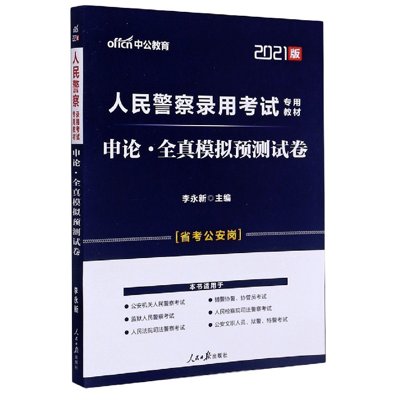 申论全真模拟预测试卷（省考公安岗2021版人民警察录用考试专用教材）
