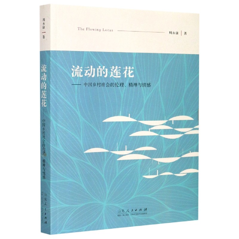 流动的莲花--中国乡村社会的伦理精神与情感