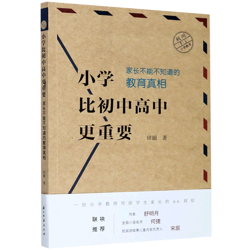 小学比初中高中更重要（家长不能不知道的教育真相）