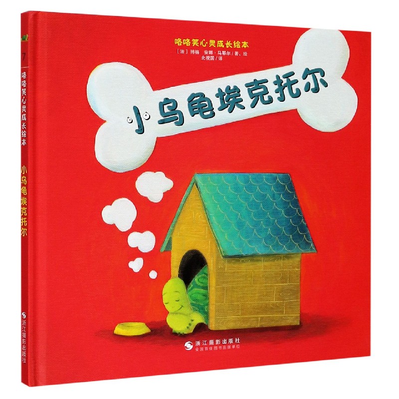 小乌龟埃克托尔（精）/咯咯笑心灵成长绘本
