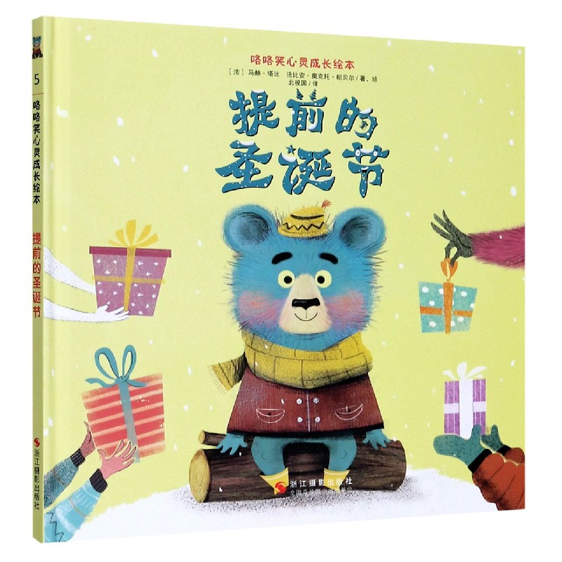 提前的圣诞节（精）/咯咯笑心灵成长绘本