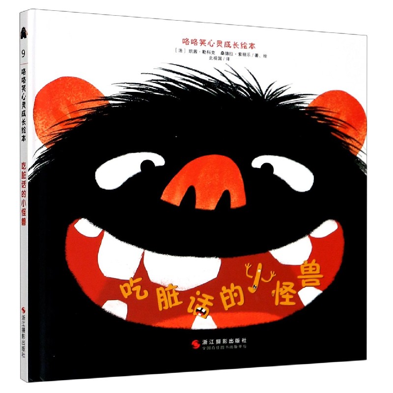 吃脏话的小怪兽（精）/咯咯笑心灵成长绘本