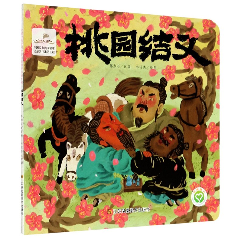 桃园结义