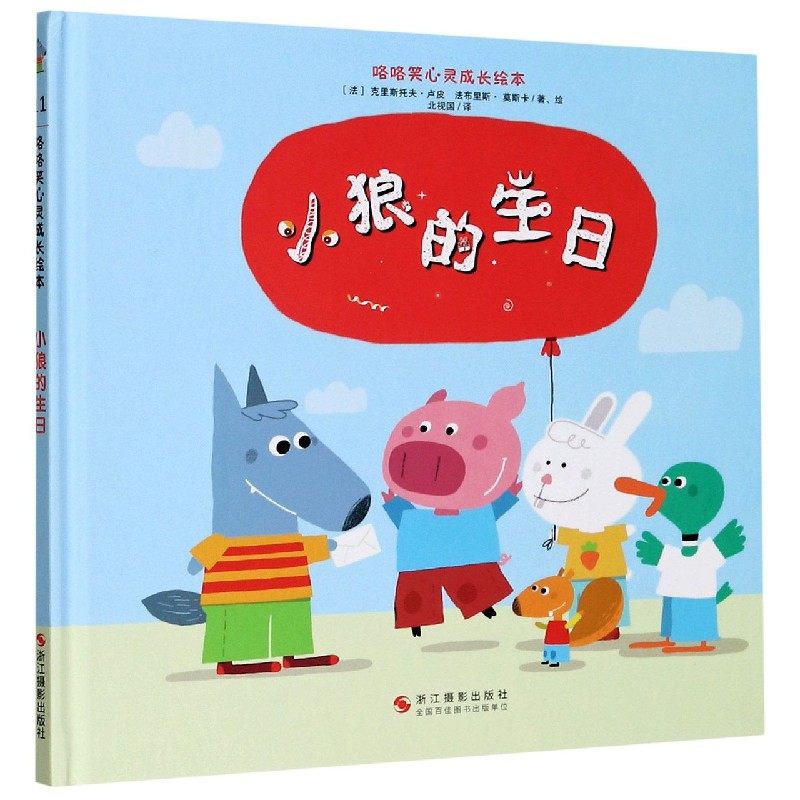 小狼的生日（精）/咯咯笑心灵成长绘本