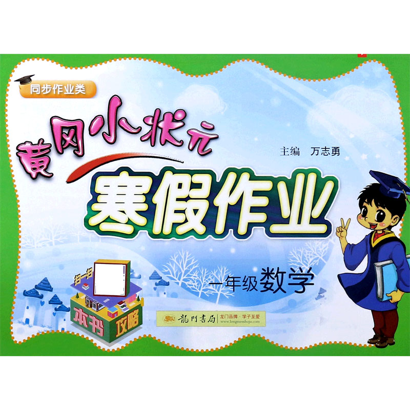 一年级数学（同步作业类）/黄冈小状元寒假作业