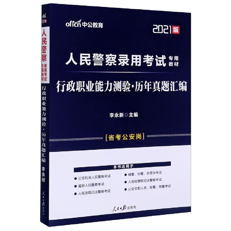 行政职业能力测验历年真题汇编(省考公安岗2021版人民警察录用考试专用教材)