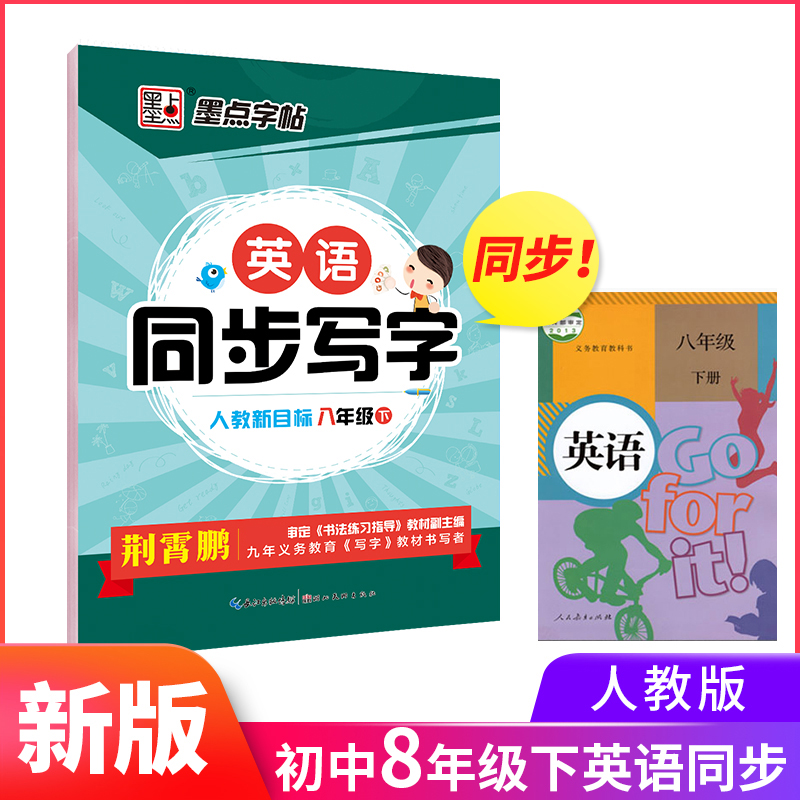 英语同步写字（8下人教新目标）