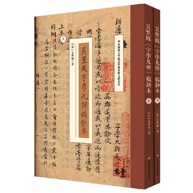 吴翌凤字学九辨稿钞本（上下）/华东师范大学图书馆藏珍稀文献丛刊