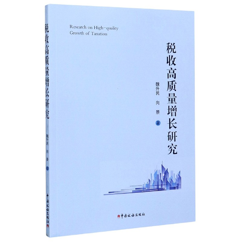税收高质量增长研究