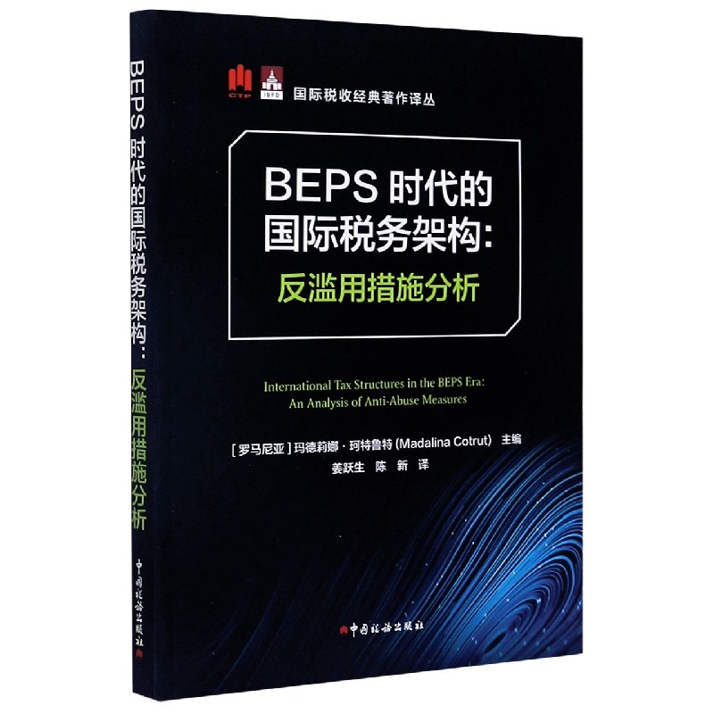 BEPS时代的国际税务架构--反滥用措施分析/国际税收经典著作译丛