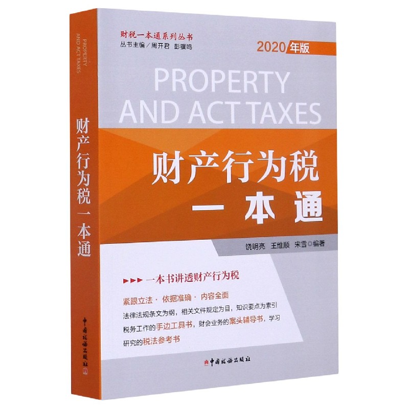 财产行为税一本通（2020年版）/财税一本通系列丛书