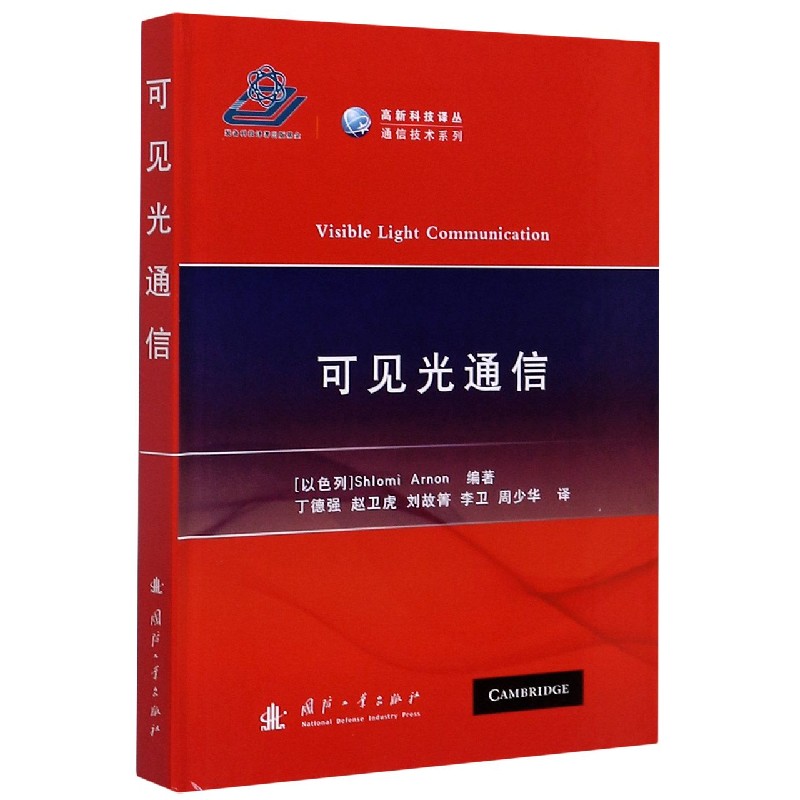 可见光通信（精）/高新科技译丛通信技术系列