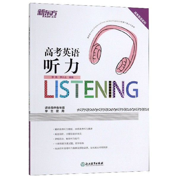 高考英语听力（适合高中各年级学生使用）/高考英语系列