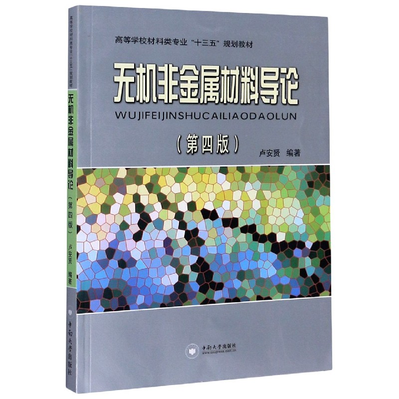 无机非金属材料导论（第4版高等学校材料类专业十三五规划教材）