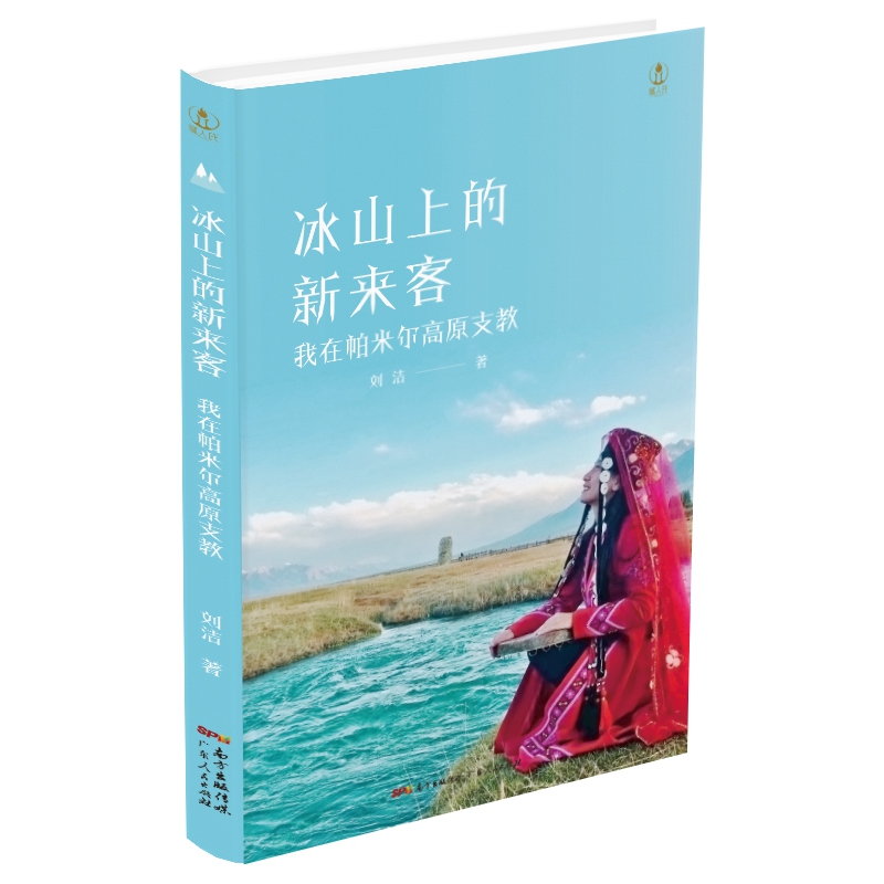 冰山上的新来客：我在帕米尔高原支教