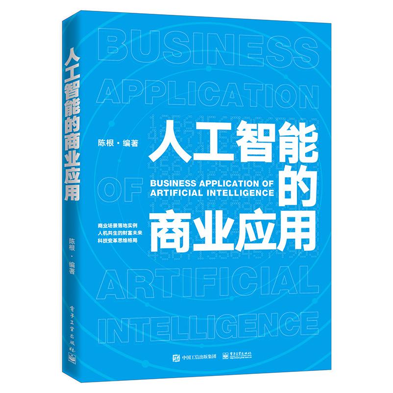 人工智能的商业应用(精)