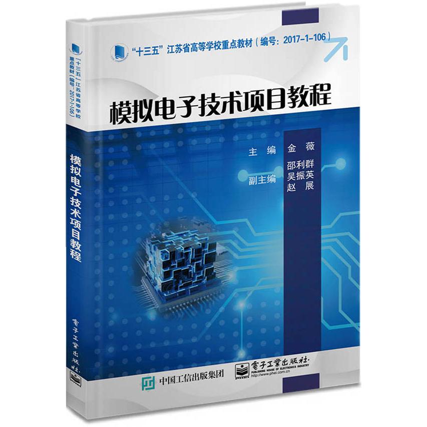 模拟电子技术项目教程（十三五江苏省高等学校重点教材）
