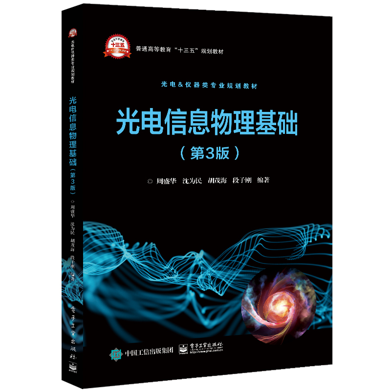 光电信息物理基础（第3版光电&仪器类专业规划教材普通高等教育十三五规划教材）