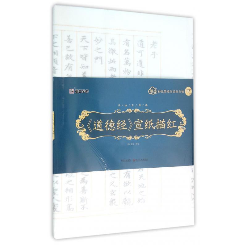 道德经宣纸描红(附彩色墨迹作品及毛毡书法专用纸)