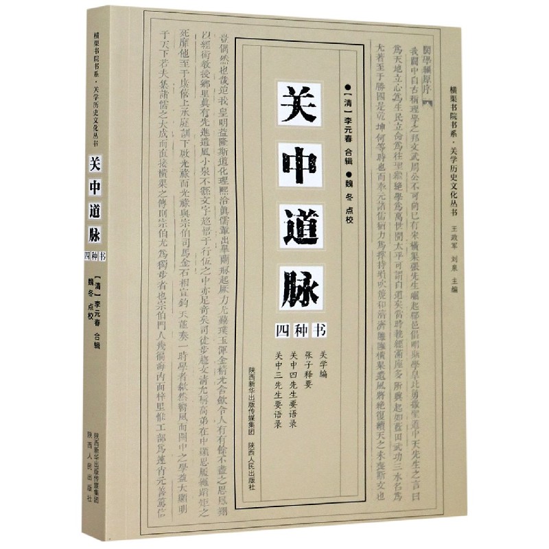 关中道脉四种书/关学历史文化丛书/横渠书院书系