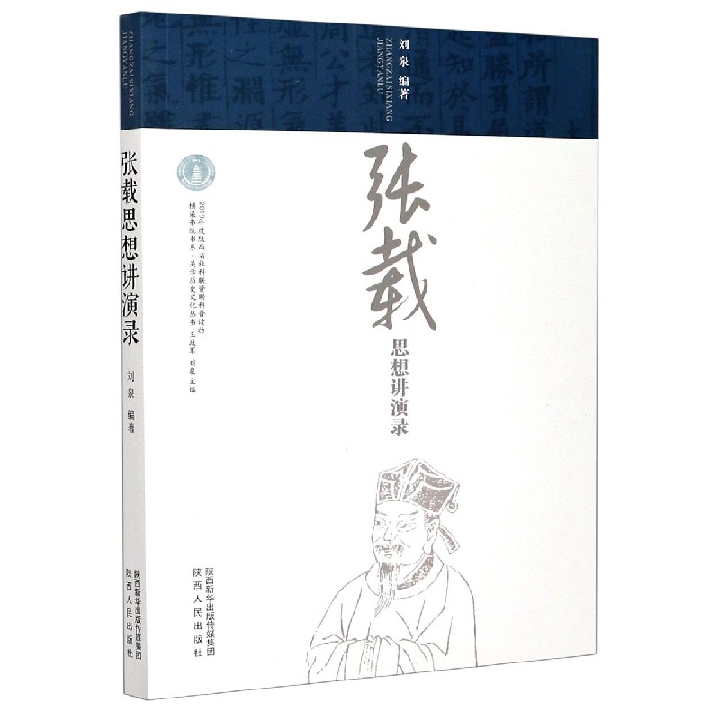 张载思想讲演录/关学历史文化丛书/横渠书院书系
