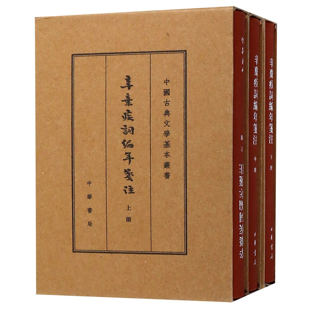 辛弃疾词编年笺注（上中下）（精）/中国古典文学基本丛书