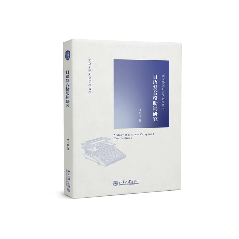 日语复合格助词研究/北大外国语言学研究丛书/北京大学人文学科文库