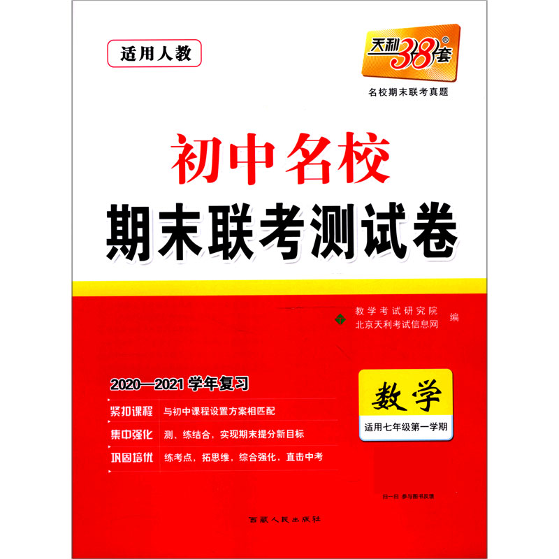 数学（适用7年级第1学期适用人教2020-2021学年复习）/初中名校期末联考测试卷