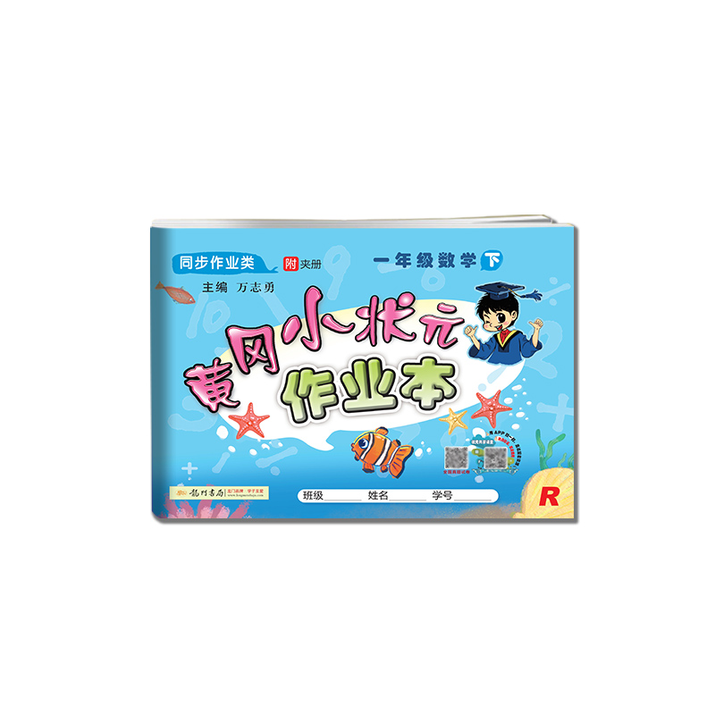 黄冈小状元·作业本 一年级数学（下）R