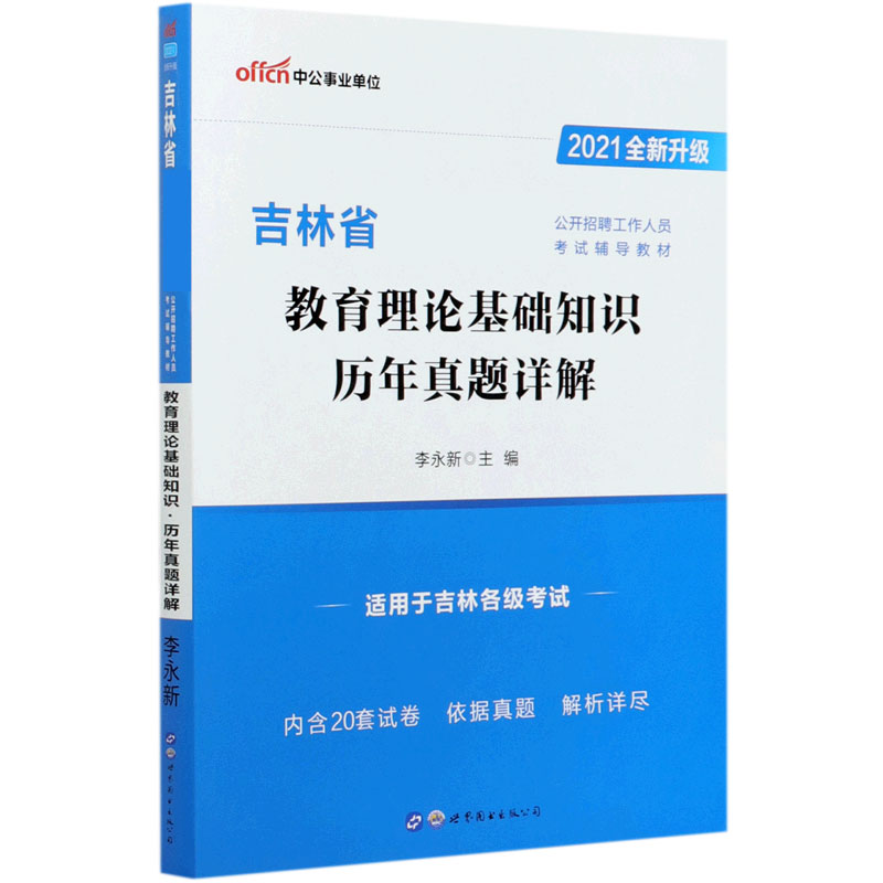 教育理论基础知识历年真题详解（2021全新升级吉林省公开招聘工作人员考试辅导