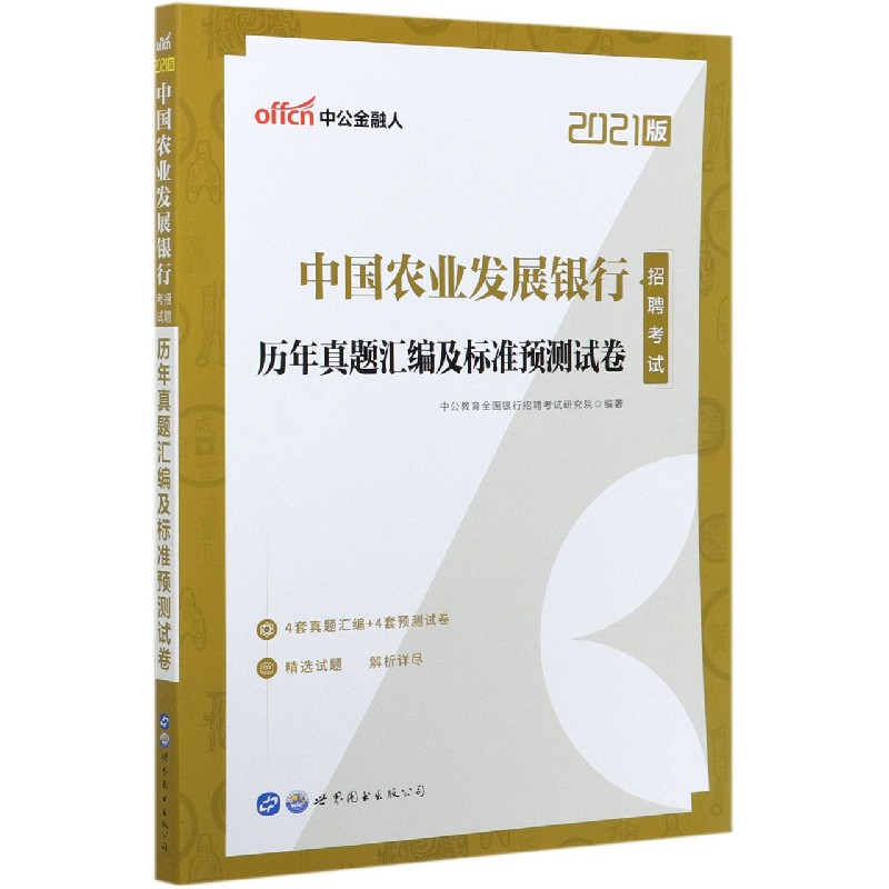 中国农业发展银行招聘考试历年真题汇编及标准预测试卷（2021版）