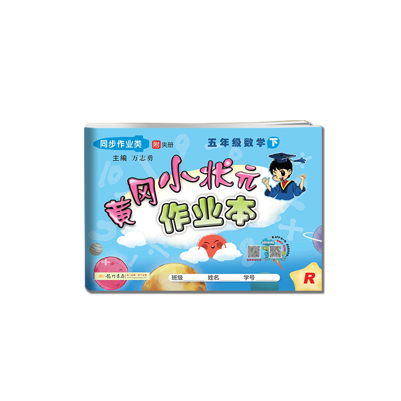 黄冈小状元·作业本 五年级数学（下）R