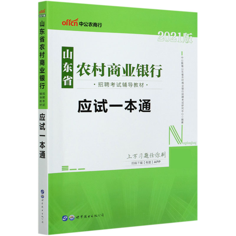 应试一本通（2021版山东省农村商业银行招聘考试辅导教材）